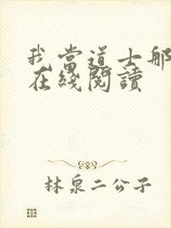 我当道士那些年在线阅读