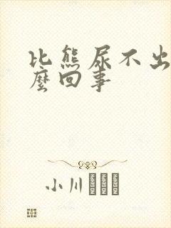 比熊尿不出尿怎么回事