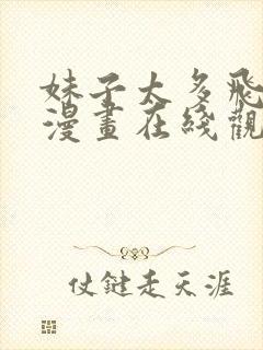 妹子太多飞升了漫画在线观看