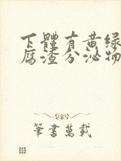 下体有黄绿色豆腐渣分泌物