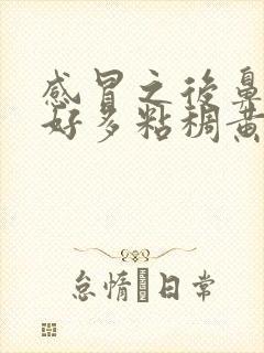 感冒之后鼻子里好多粘稠黄鼻涕