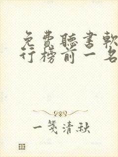 免费听书软件排行榜前一名