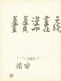 羞羞漫画免费漫画页面在线看漫画免费