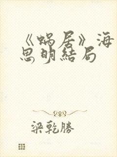 《蜗居》海藻宋思明结局