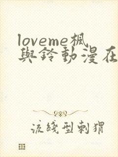 loveme枫与铃动漫在线观看完整版第二季