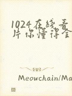 1024在线看片你懂得金沙人妻