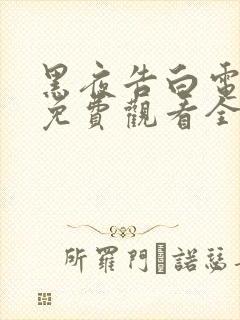 黑夜告白电视剧免费观看全集高清