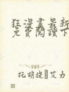 狂漫画最新章节免费阅读下拉式六漫画