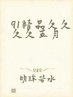 91精品久久久久久五月