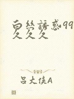 白丝诱惑999久久久