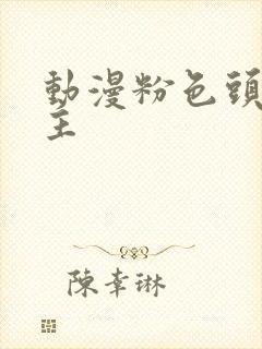 动漫粉色头发女主