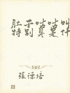 肚子咕咕叫放屁特别臭是什么原因