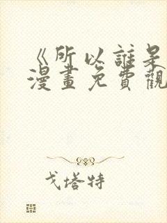 《所以谁是0》漫画免费观看下拉式