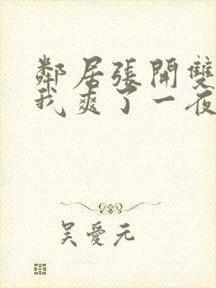 邻居张开双腿让我爽了一夜