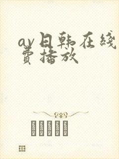 av日韩在线免费播放