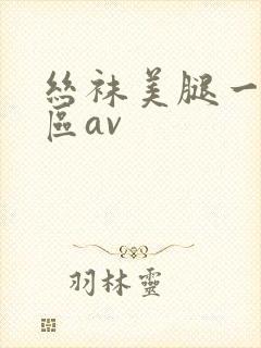 丝袜美腿一区二区av封面