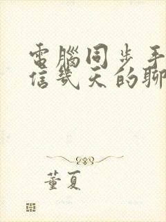 电脑同步手机微信几天的聊天记录