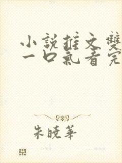 小说推文双女主一口气看完已完结封面