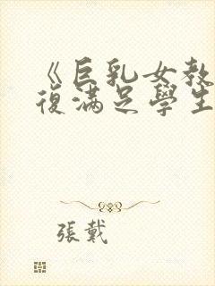 《巨乳女教师反复满足学生的性欲》封面