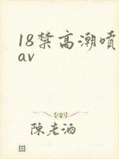 18禁高潮喷水av