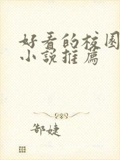 好看的校园言情小说推荐