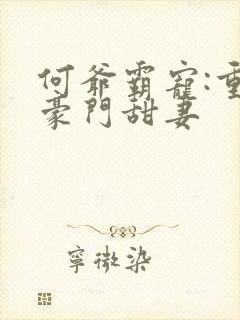 何爷霸宠:重生豪门甜妻