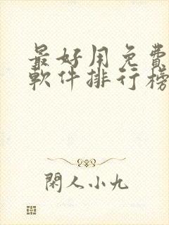 最好用免费听书软件排行榜