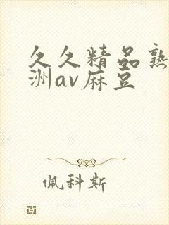 久久精品熟女亚洲av麻豆