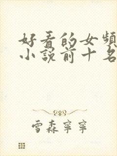 好看的女频末世小说前十名