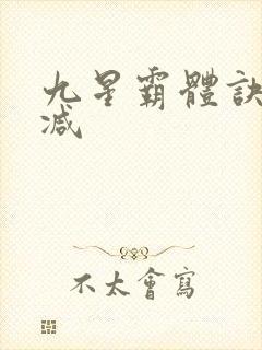 九星霸体诀无删减