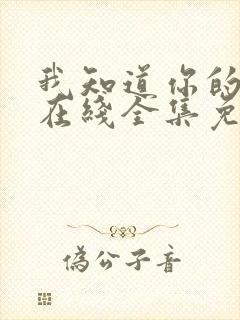 我知道你的秘密在线全集免费观看