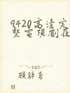 9420高清完整电视剧在线观看免费