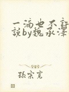 一滴也不许漏小说by魏承泽全文免费笔趣阁