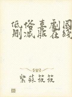 低俗喜剧国语未删减版在线观看封面