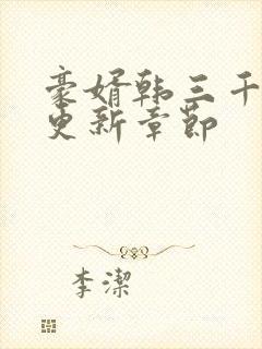 豪婿韩三千刚刚更新章节