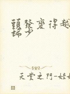 头发变得越来越稀少