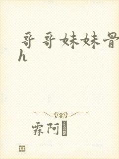 哥哥妹妹骨科高h