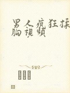 男人疯狂揉女人胸视频封面