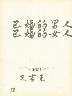 已婚的男人爱上已婚的女人怎么办