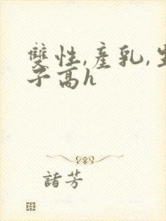 双性,产乳,生子高h封面