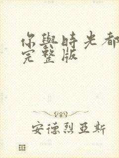 你与时光都很甜完整版