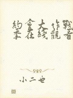 约会大作战第3季在线观看封面