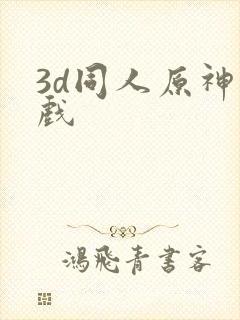 3d同人原神游戏