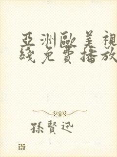 亚洲欧美视频在线免费播放封面