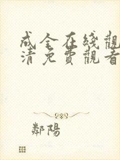 成全在线观看高清免费观看电视剧