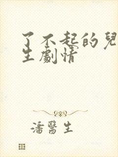 了不起的儿科医生剧情