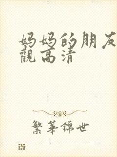 妈妈的朋友6线观高清封面