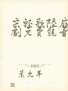 宋轻歌陆庭渊短剧免费观看