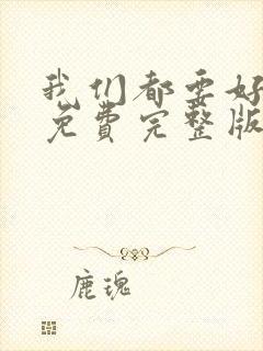 我们都要好好的免费完整版在线观看