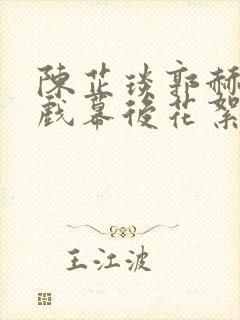 陈芷琰郭赫轩吻戏幕后花絮